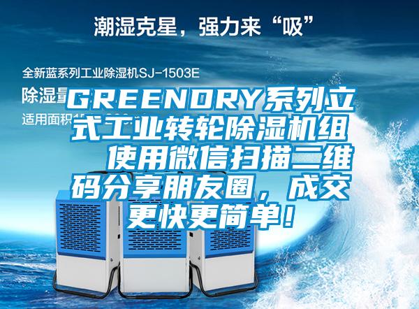 GREENDRY系列立式工業轉輪除濕機組  使用微信掃描二維碼分享朋友圈，成交更快更簡單！