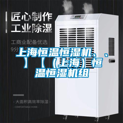 上海恒溫恒濕機、、】【（上海）恒溫恒濕機組