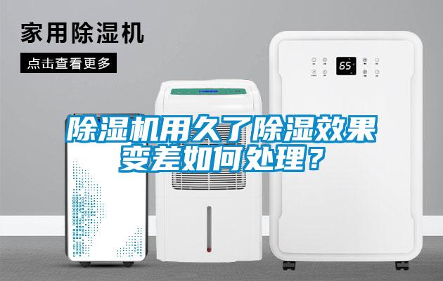 除濕機用久了除濕效果變差如何處理？