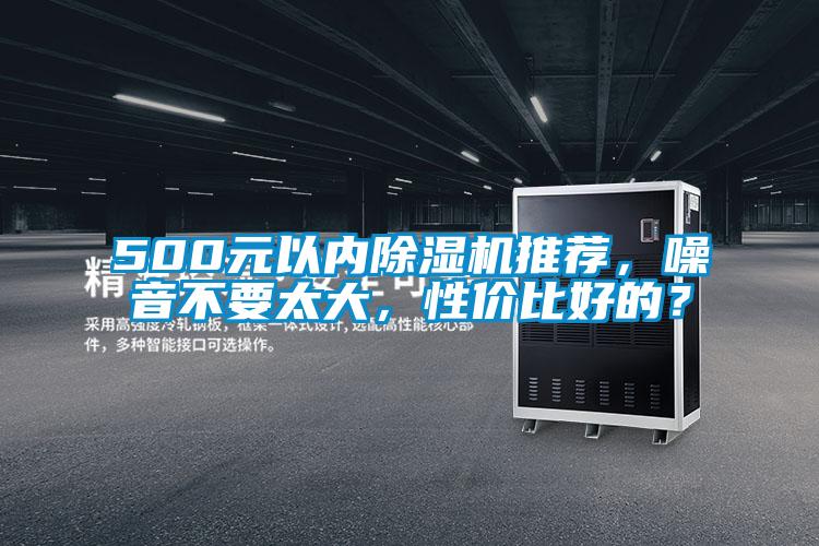 500元以內除濕機推薦，噪音不要太大，性價比好的？