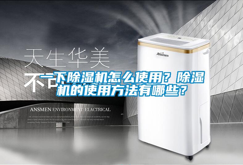 一下除濕機怎么使用？除濕機的使用方法有哪些？