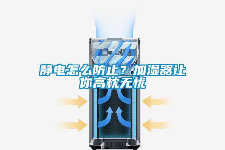 靜電怎么防止？加濕器讓你高枕無憂