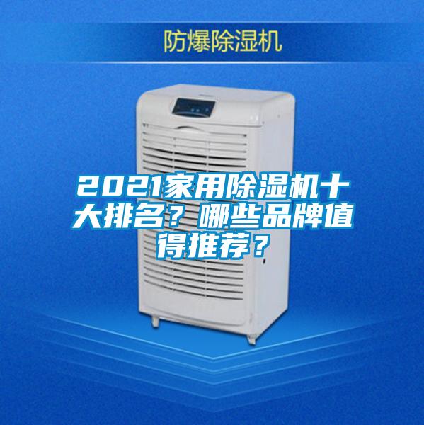 2021家用除濕機十大排名？哪些品牌值得推薦？