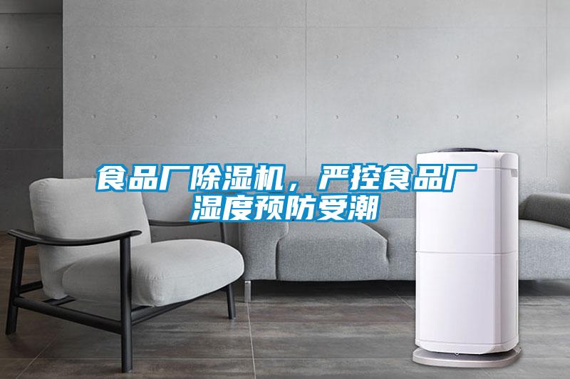 食品廠除濕機，嚴控食品廠濕度預防受潮