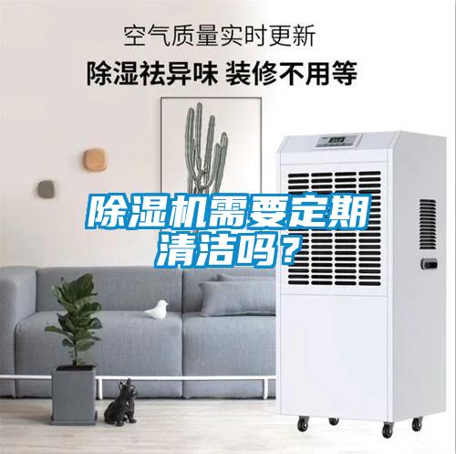除濕機需要定期清潔嗎？
