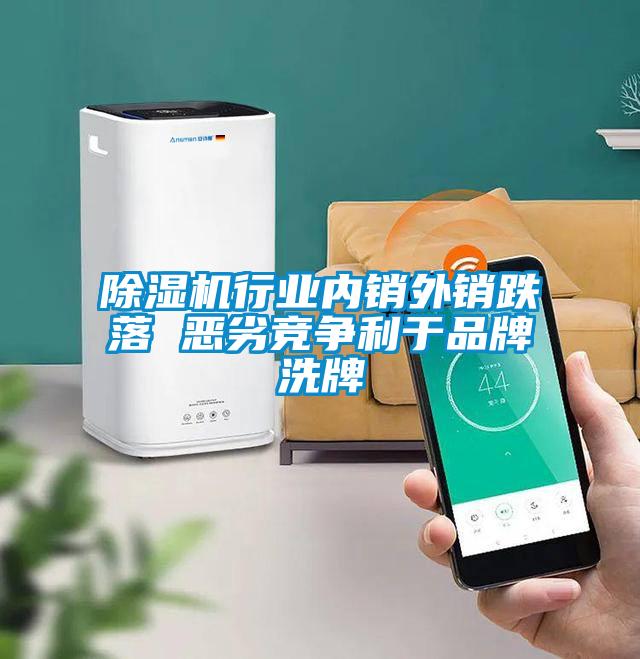 除濕機行業內銷外銷跌落 惡劣競爭利于品牌洗牌