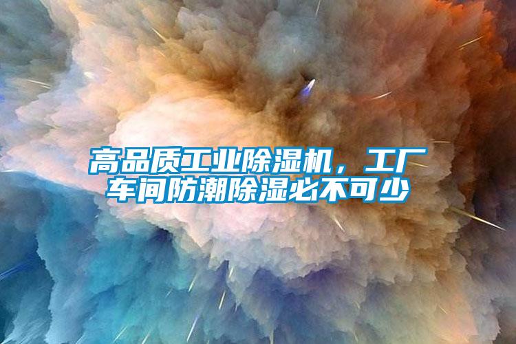 高品質工業除濕機，工廠車間防潮除濕必不可少