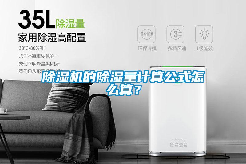 除濕機的除濕量計算公式怎么算？