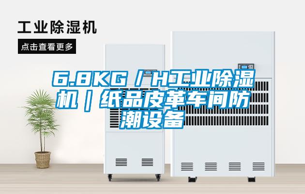 6.8KG／H工業除濕機｜紙品皮革車間防潮設備