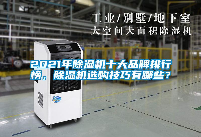 2021年除濕機十大品牌排行榜，除濕機選購技巧有哪些？