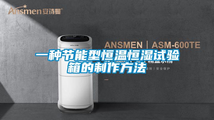 一種節能型恒溫恒濕試驗箱的制作方法