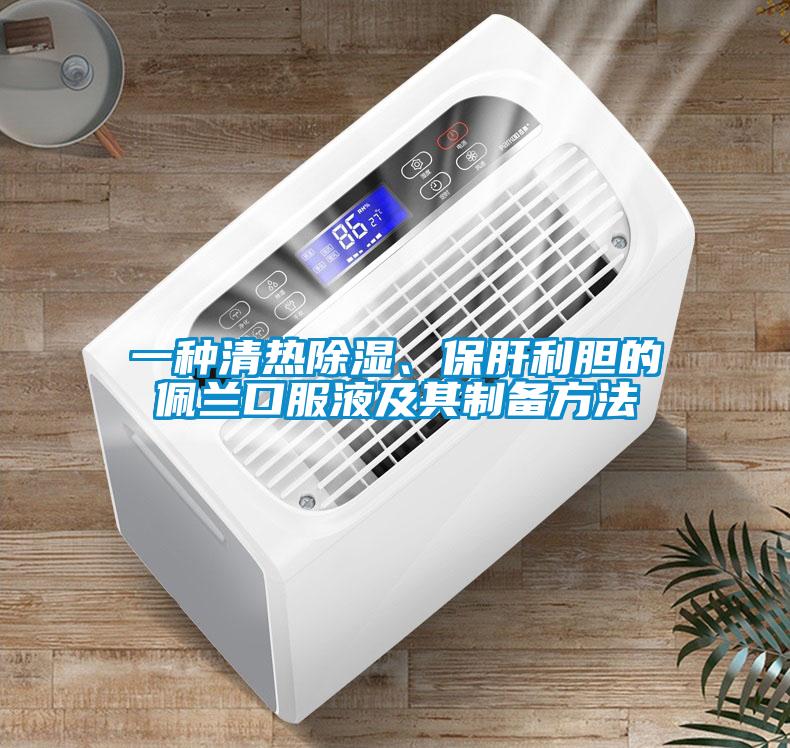 一種清熱除濕、保肝利膽的佩蘭口服液及其制備方法