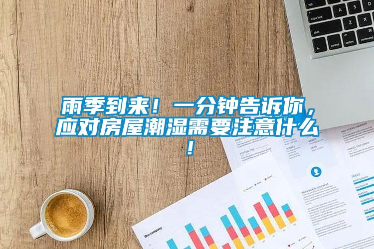 雨季到來！一分鐘告訴你，應對房屋潮濕需要注意什么！
