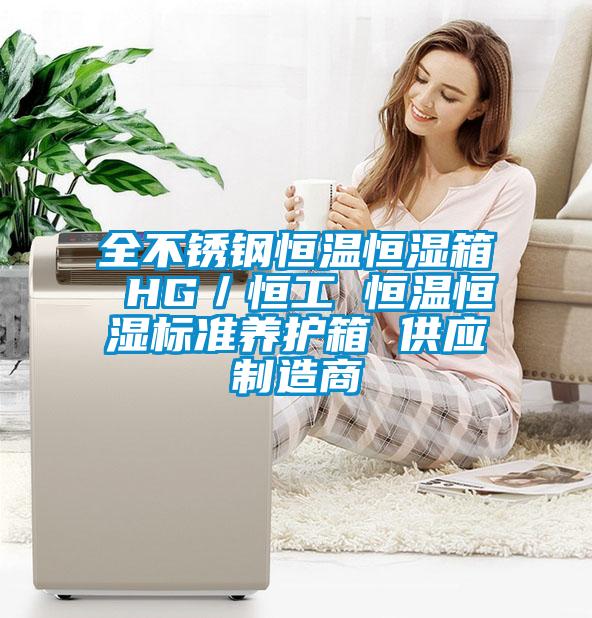 全不銹鋼恒溫恒濕箱 HG／恒工 恒溫恒濕標準養護箱 供應制造商