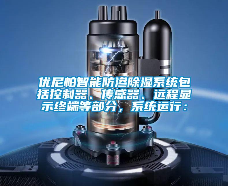 優尼帕智能防滲除濕系統包括控制器、傳感器、遠程顯示終端等部分，系統運行：