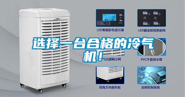 選擇一臺合格的冷氣機！