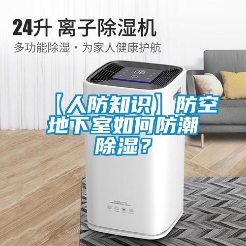 【人防知識】防空地下室如何防潮除濕？