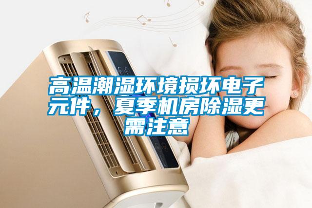 高溫潮濕環境損壞電子元件，夏季機房除濕更需注意