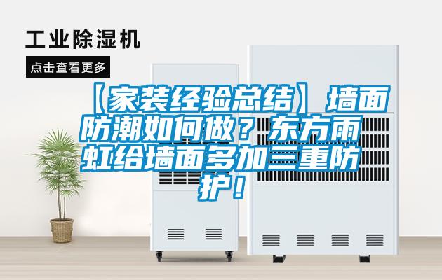 【家裝經驗總結】墻面防潮如何做？東方雨虹給墻面多加三重防護！