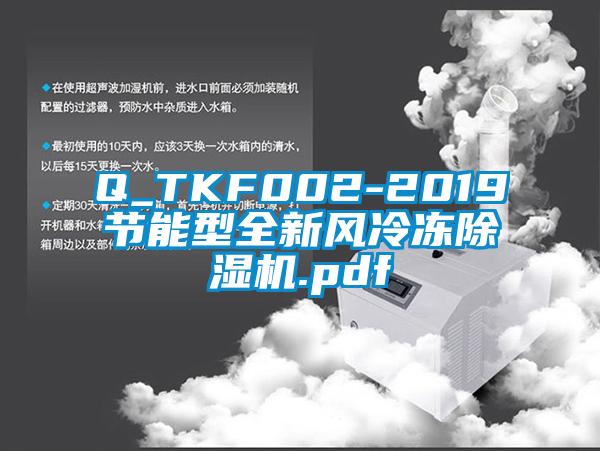 Q_TKF002-2019節能型全新風冷凍除濕機.pdf