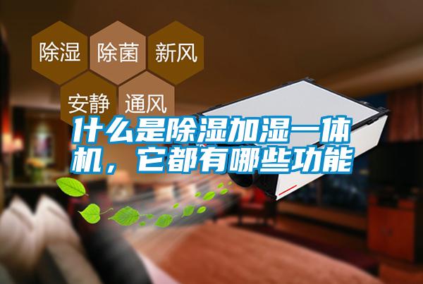 什么是除濕加濕一體機，它都有哪些功能