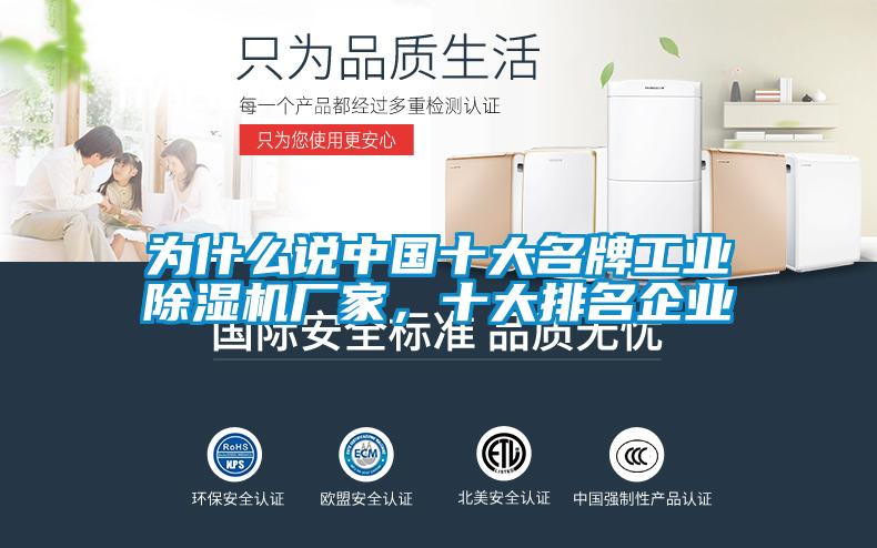 為什么說中國十大名牌工業除濕機廠家，十大排名企業