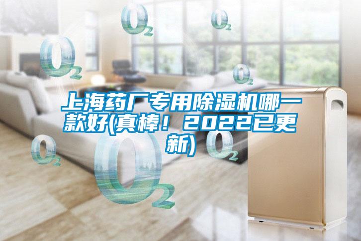 上海藥廠專用除濕機哪一款好(真棒！2022已更新)
