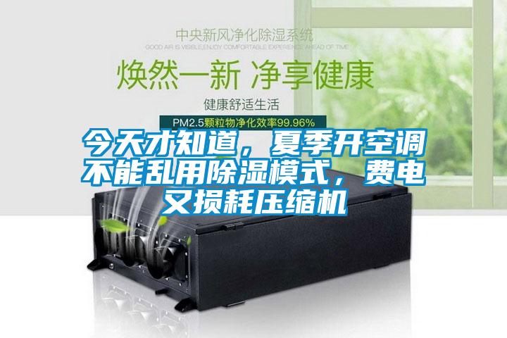 今天才知道，夏季開空調不能亂用除濕模式，費電又損耗壓縮機