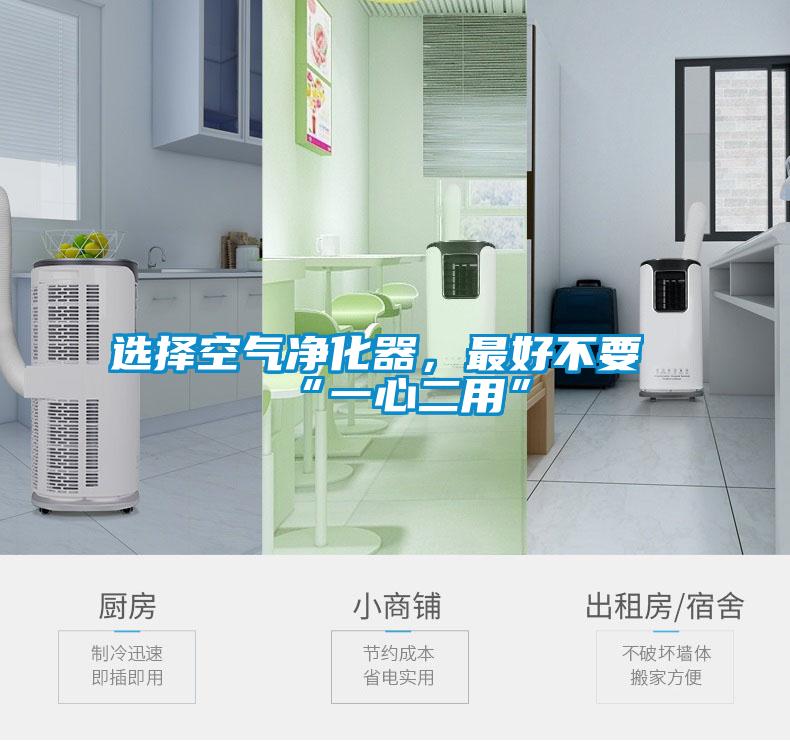 選擇空氣凈化器，最好不要“一心二用”