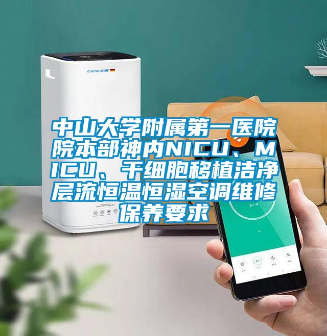 中山大學附屬第一醫院院本部神內NICU、MICU、干細胞移植潔凈層流恒溫恒濕空調維修保養要求