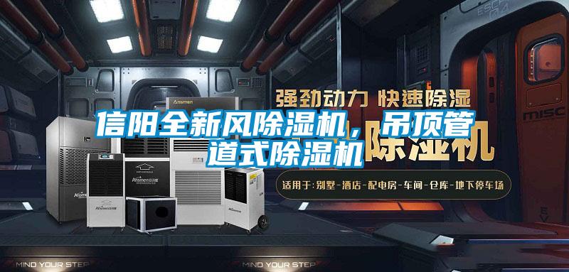 信陽全新風除濕機，吊頂管道式除濕機