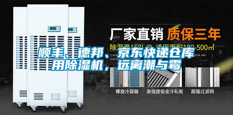 順豐、德邦、京東快遞倉庫用除濕機，遠離潮與霉