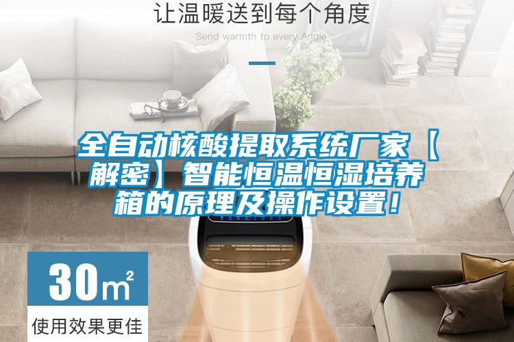全自動核酸提取系統廠家【解密】智能恒溫恒濕培養箱的原理及操作設置！
