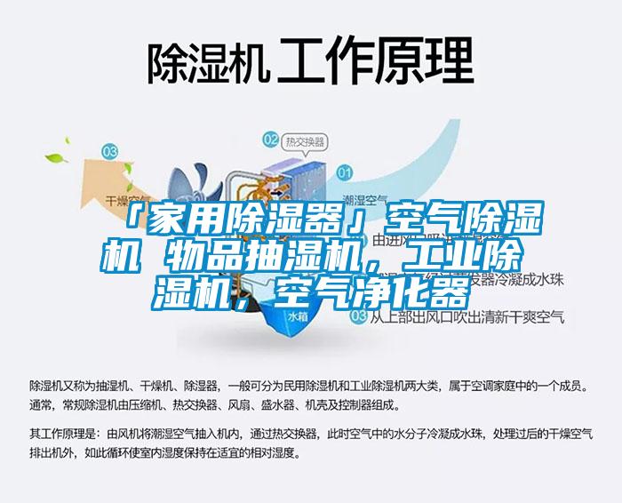 「家用除濕器」空氣除濕機 物品抽濕機，工業除濕機，空氣凈化器