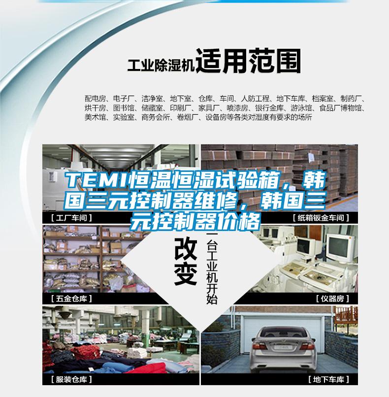 TEMI恒溫恒濕試驗箱，韓國三元控制器維修，韓國三元控制器價格