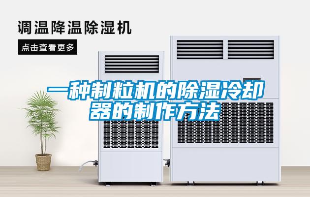 一種制粒機的除濕冷卻器的制作方法
