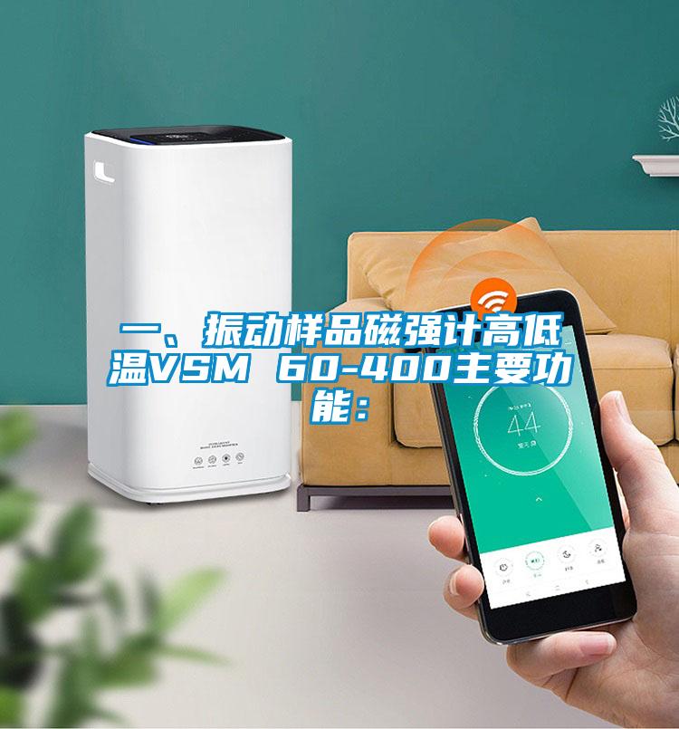 一、振動樣品磁強計高低溫VSM 60-400主要功能：
