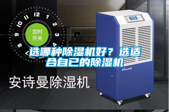 選哪種除濕機好？選適合自已的除濕機