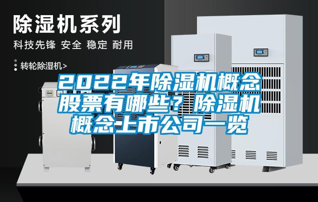 2022年除濕機概念股票有哪些？除濕機概念上市公司一覽