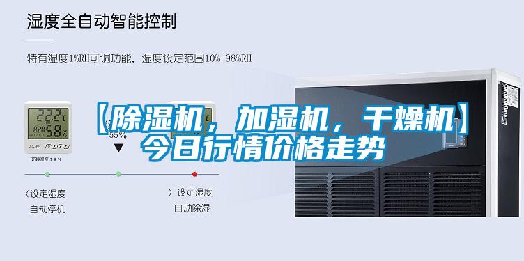 【除濕機，加濕機，干燥機】今日行情價格走勢
