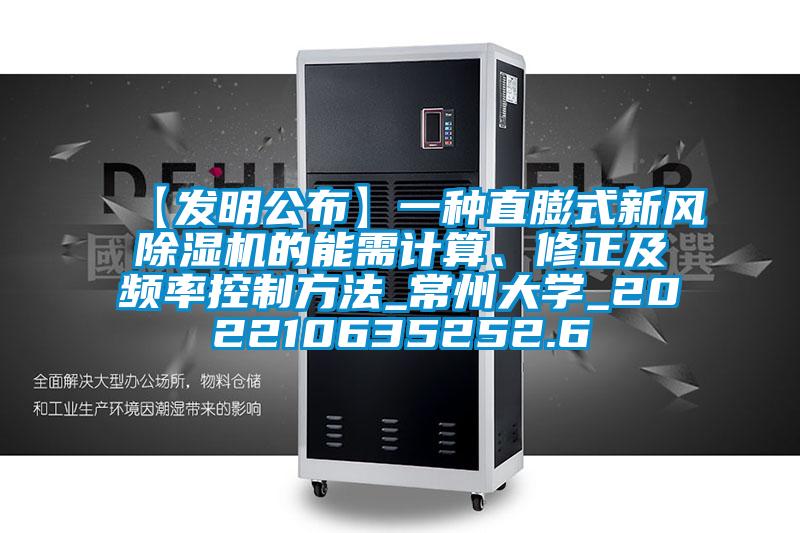 【發明公布】一種直膨式新風除濕機的能需計算、修正及頻率控制方法_常州大學_202210635252.6