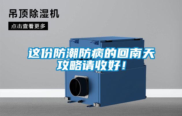 這份防潮防病的回南天攻略請收好！