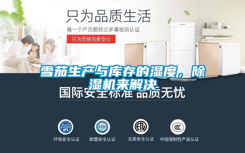 雪茄生產與庫存的濕度，除濕機來解決