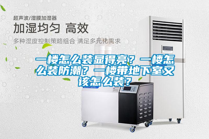 一樓怎么裝顯得亮？一樓怎么裝防潮？一樓帶地下室又該怎么裝？