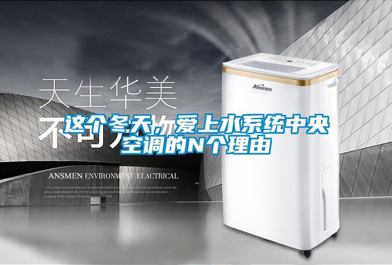 這個冬天，愛上水系統中央空調的N個理由