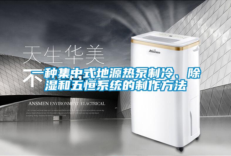 一種集中式地源熱泵制冷、除濕和五恒系統的制作方法