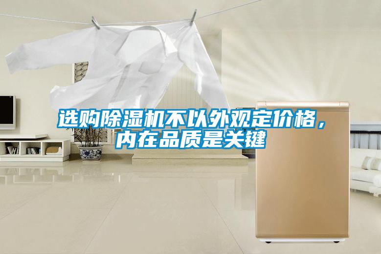 選購除濕機不以外觀定價格，內在品質是關鍵