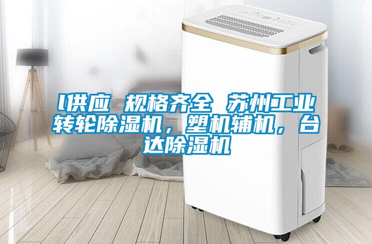 l供應 規格齊全 蘇州工業轉輪除濕機，塑機輔機，臺達除濕機