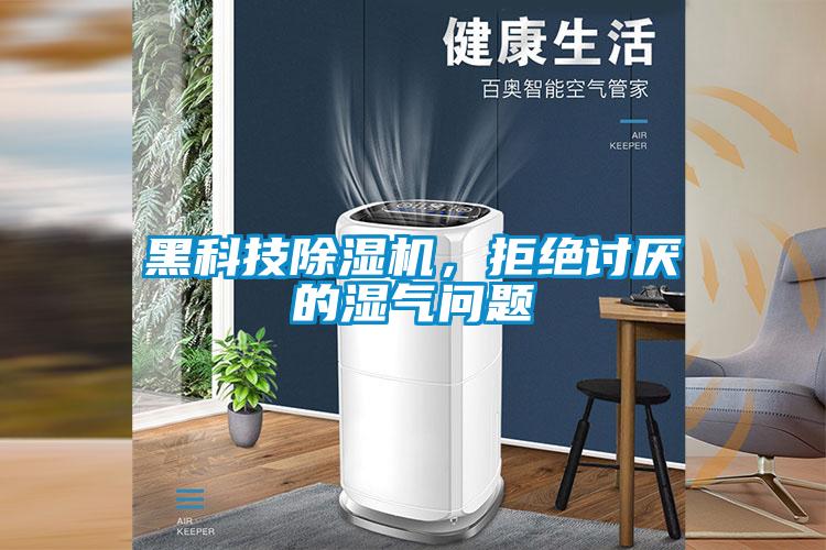 黑科技除濕機，拒絕討厭的濕氣問題