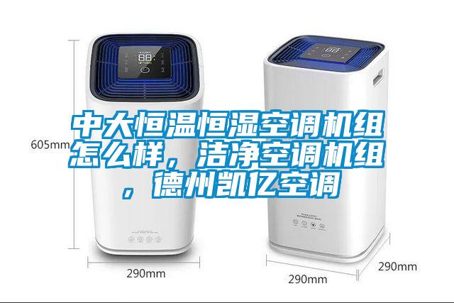 中大恒溫恒濕空調機組怎么樣，潔凈空調機組，德州凱億空調